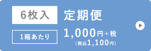 6枚入 定期便