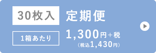 30枚入 定期便