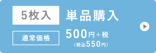 5枚入 単品購入