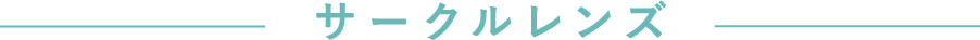 サークルレンズ