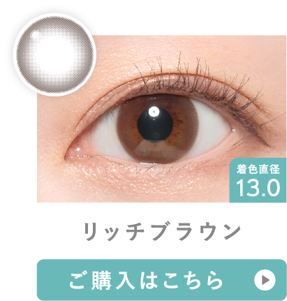 リッチブラウン