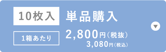 10枚入 単品購入