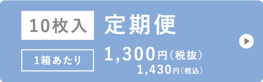 10枚入 定期便