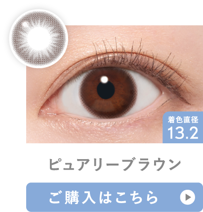 ピュアリーブラウン