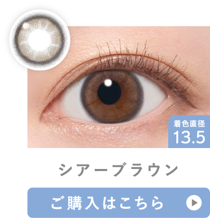 シアーブラウン