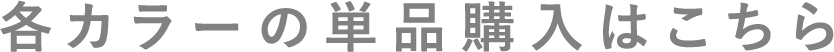各カラーの単品購入はこちら
