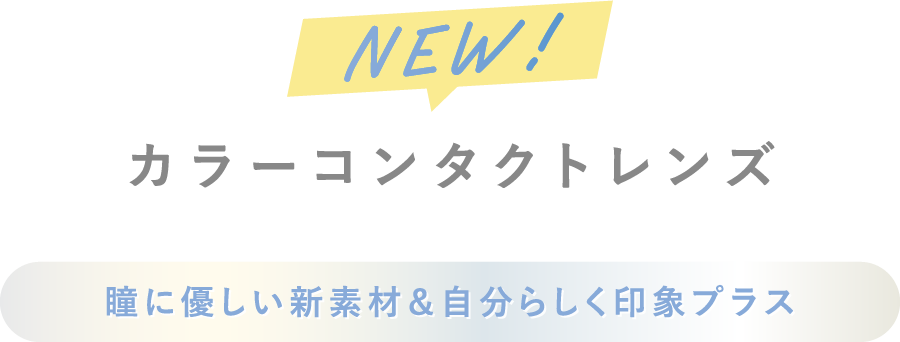 カラーコンタクトレンズ 瞳に優しい新素材＆自分らしく印象プラス