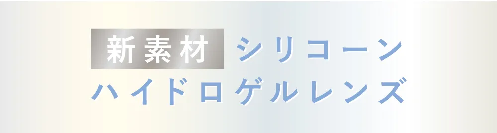 新素材 シリコーン ハイドロゲルレンズ