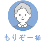 もりぞー様