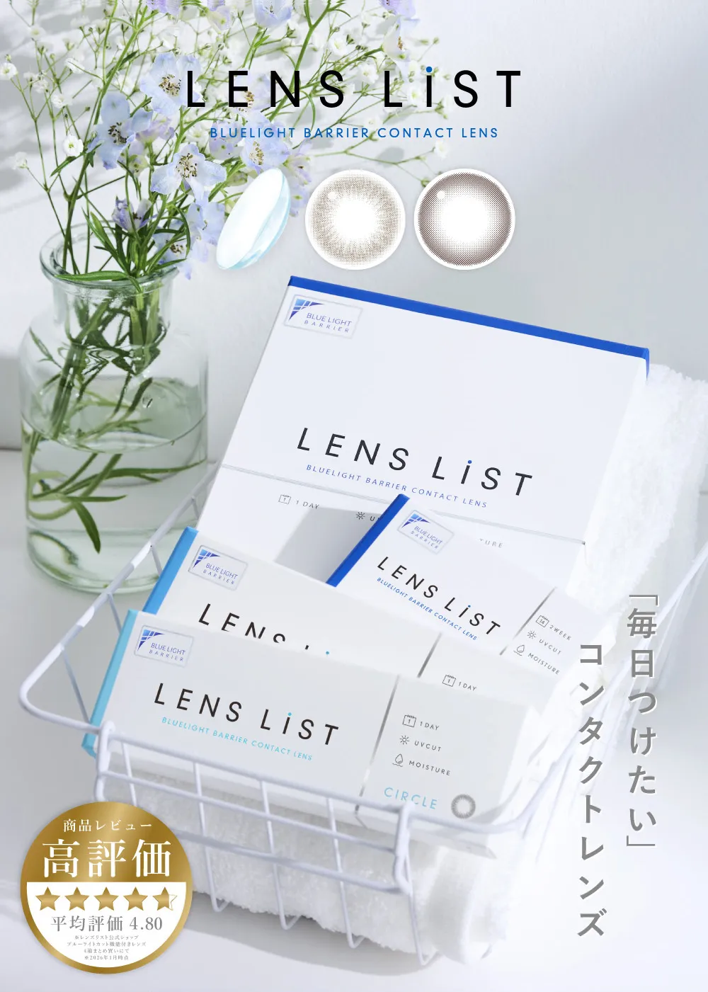 LESN LiST BLUELIGHT BARRIER CONTACT LENS 「毎日つけたい」コンタクトレンズ 商品レビュー高評価