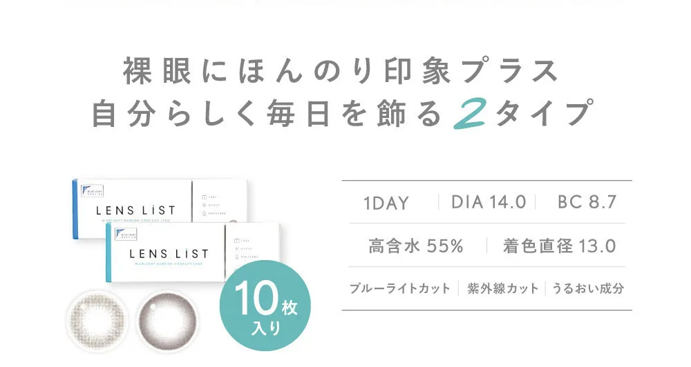 裸眼にほんのり印象プラス 自分らしく毎日を飾る2タイプ