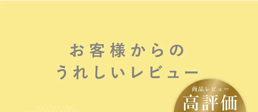お客様からのうれしいレビュー