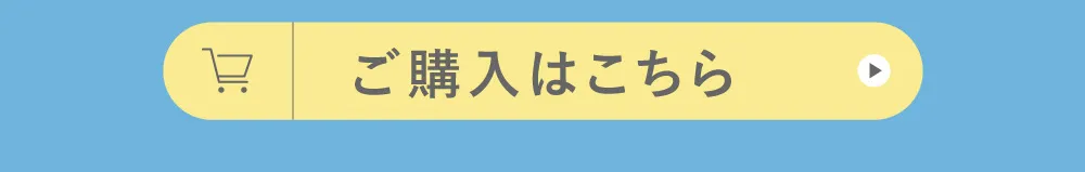 ご購入はこちら