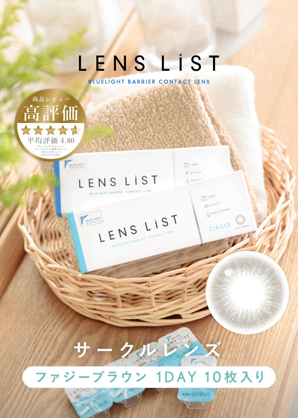 LENS LiST BLUELIGHT BARRIER CONTACT LENS 「毎日つけたい」コンタクトレンズ 高評価 平均評価4.81 サークルレンズ ファジーブラウン 1DAY 10枚入り