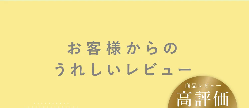 お客様からの嬉しいレビュー 商品レビュー 高評価 平均評価4.80