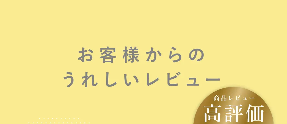 お客様からの嬉しいレビュー 商品レビュー高評価 平均評価4.80
