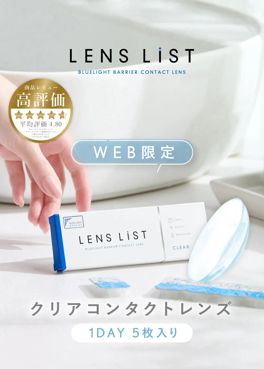 LENS LiST BLUELIGHT BARRIER CONTACT LENS 商品レビュー 高評価 平均評価4.80 WEB限定 クリアコンタクトレンズ 1DAY 5枚入り