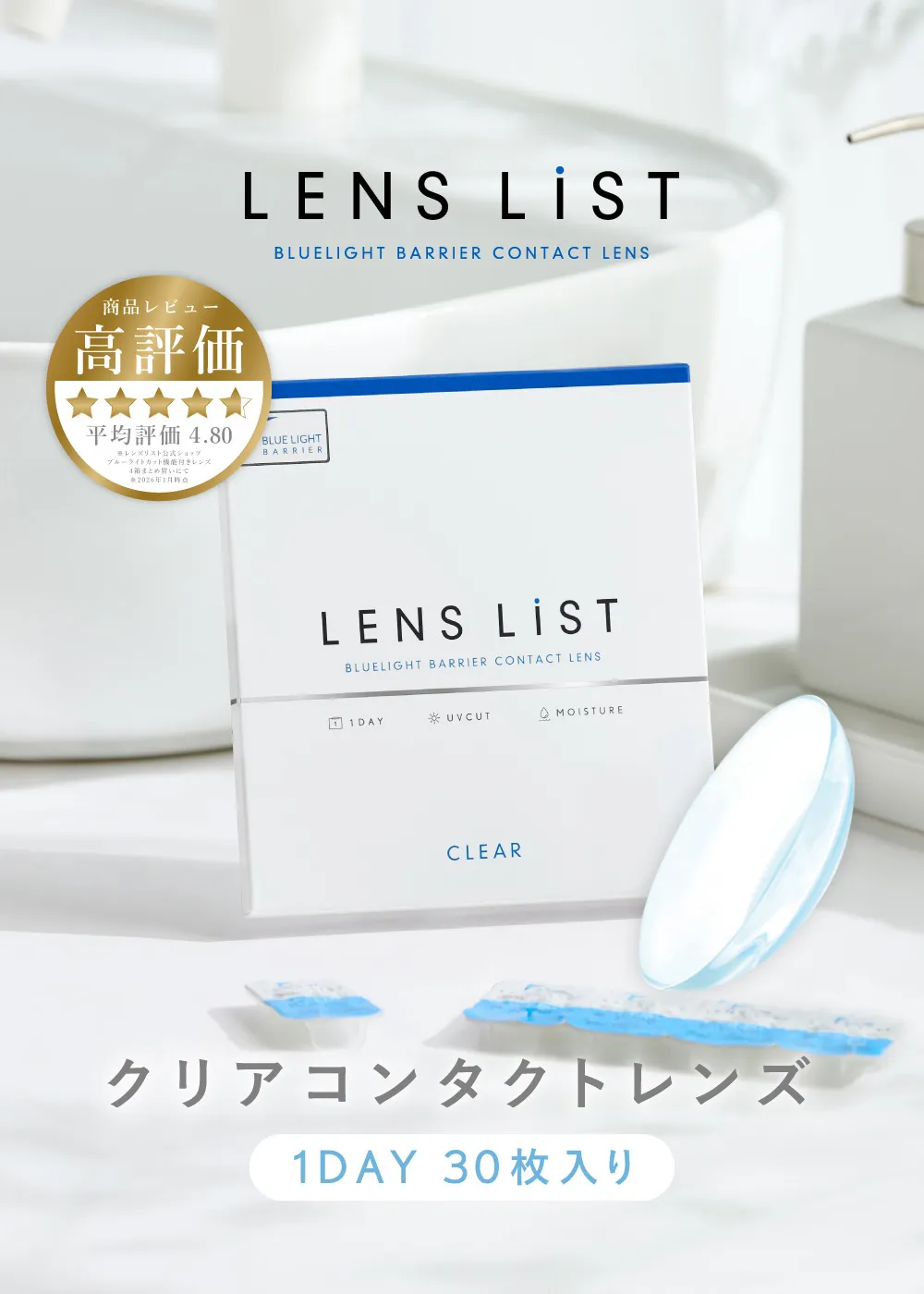 LENS LiST BLUELIGHT BARRIER CONTACT LENS 商品レビュー 高評価 平均評価4.80 WEB限定 クリアコンタクトレンズ 1DAY 30枚入り