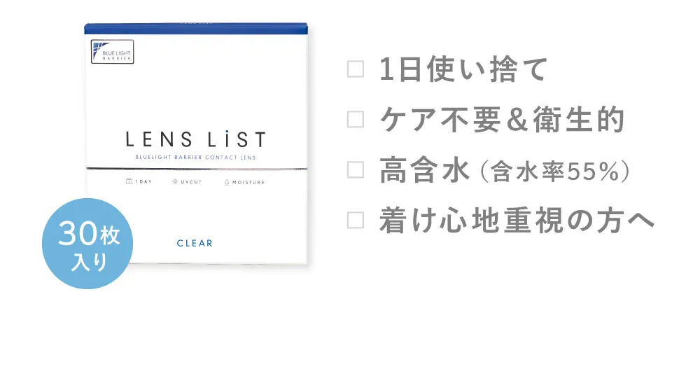 30枚入り 1日使い捨て ケア不要＆衛生的 高含水（含水率55％）着け心地重視の方へ 度数表 高度数対応 | 度なし～-12.00まで