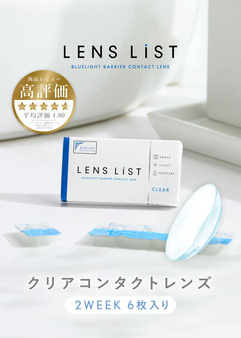 LENS LiST BLUELIGHT BARRIER CONTACT LENS 商品レビュー 高評価 平均評価4.80 WEB限定 クリアコンタクトレンズ 2WEEK 6枚入り