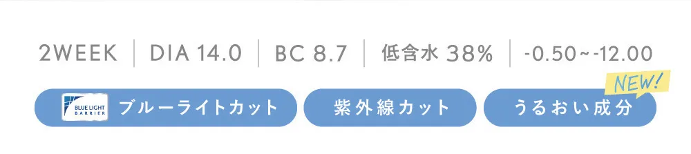 2WEEK DIA 14.0 BC 8.7 低含水38% -0.50～-12.00 ブルーライトカット 紫外線カット うるおい成分