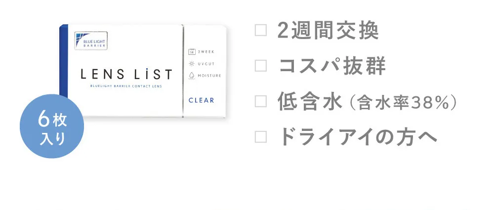 6枚入り 2週間交換 コスパ抜群 低含水（含水率38％）ドライアイの方へ