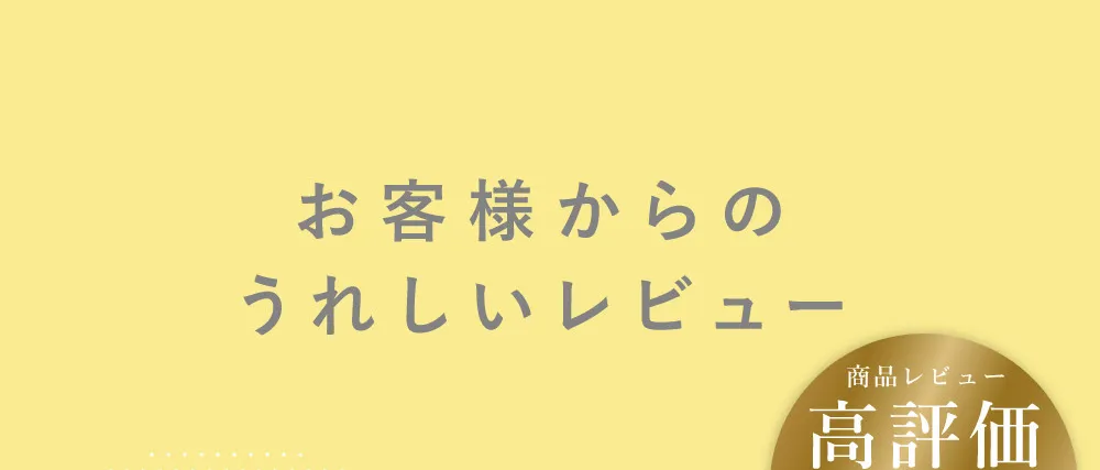 お客様からの嬉しいレビュー 商品レビュー高評価 平均評価4.80