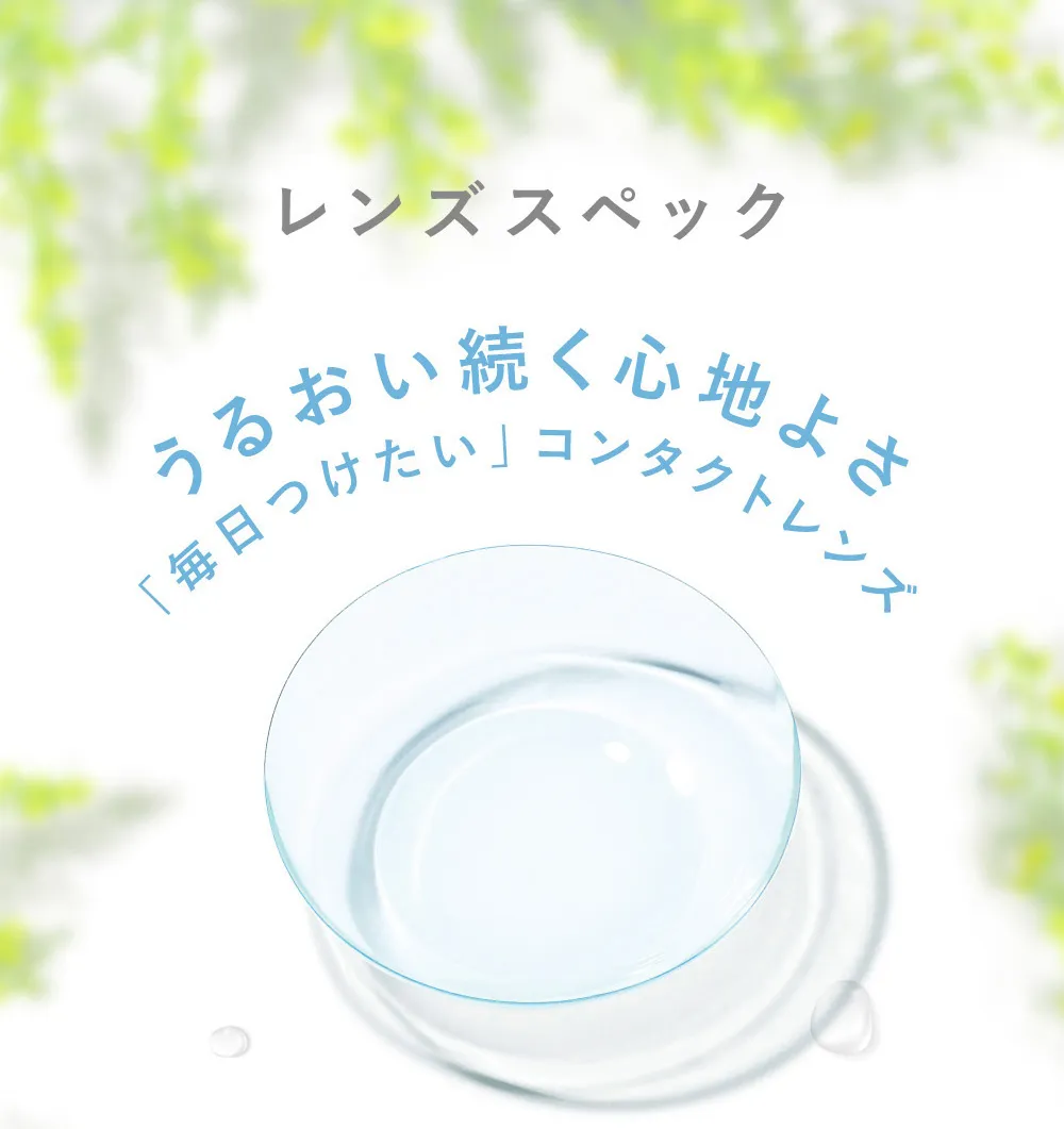 レンズスペック うるおい続く心地よさ「毎日つけたい」コンタクトレンズ