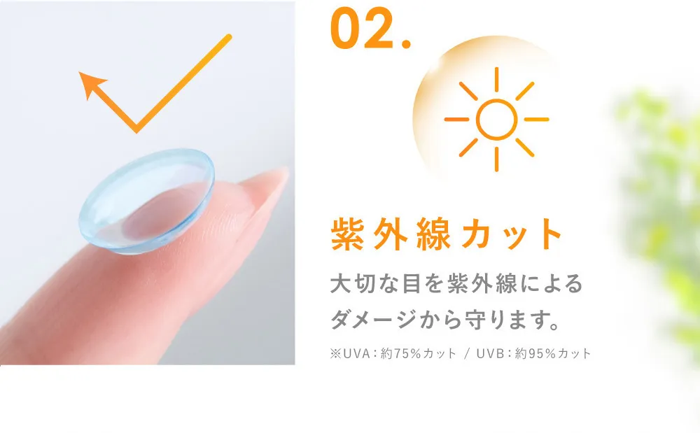 02.紫外線カット