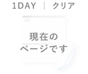 LENS LiST シリコーン 1day クリア