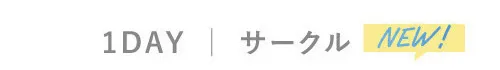 1DAY サークルレンズ