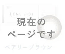 ［現在のページです］LENS LiST シリコーン 1day ベアリーブラウン