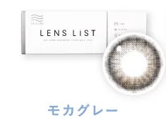 LENS LiST シリコーン 1day モカグレー