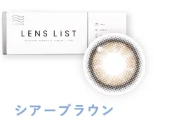 LENS LiST シリコーン 1day シアーブラウン