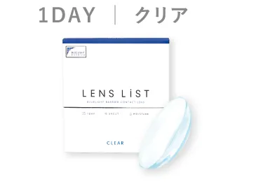 LENS LiST 1day クリア 30枚入り
