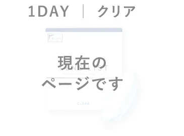 ［現在のページです］LENS LiST 1day クリア 30枚入り