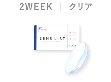 LENS LiST 2week クリア