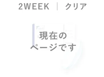 ［現在のページです］LENS LiST 2week クリア
