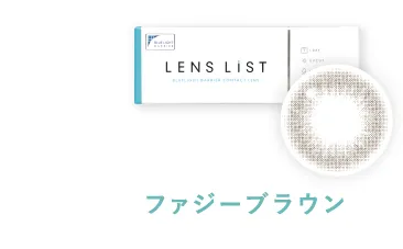 LENS LiST 1day ファジーブラウン