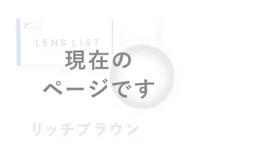 ［現在のページです］LENS LiST 1day リッチブラウン
