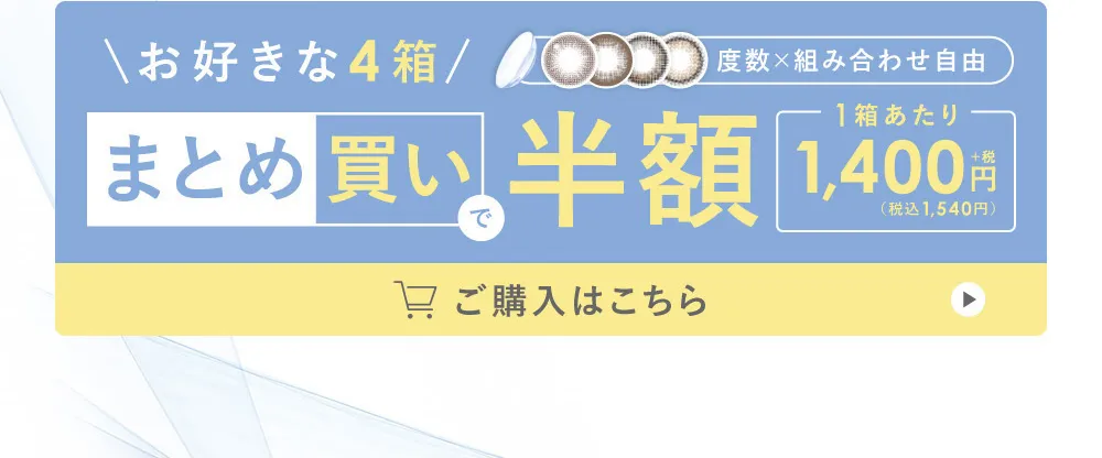 お好きな4箱 まとめ買い半額