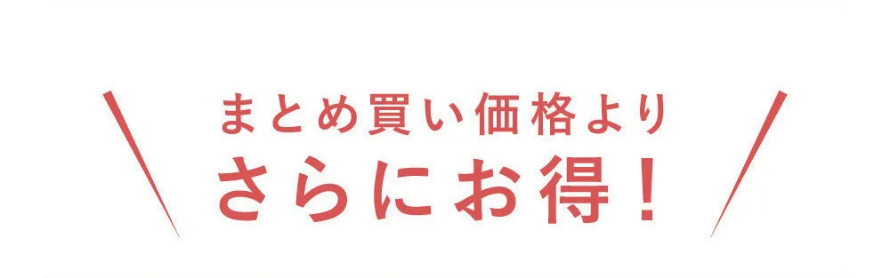 まとめ買い価格よりさらにお得！