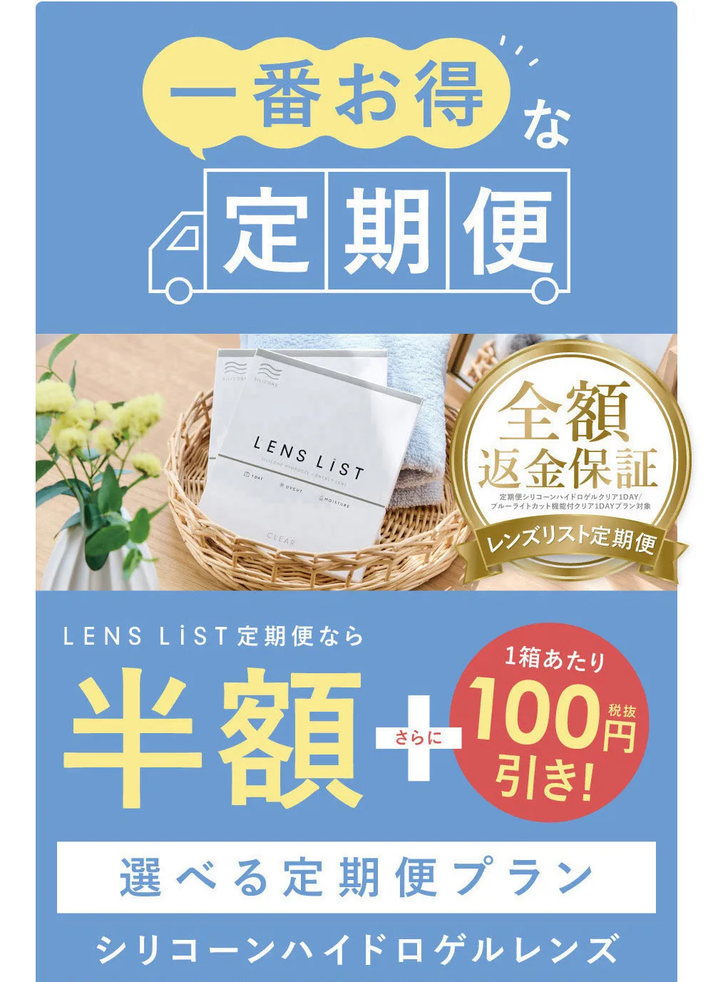一番お得な定期便 選べる定期便プラン シリコーンハイドロゲルレンズ