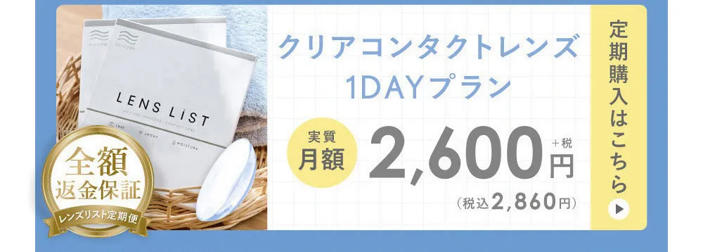 クリアコンタクトレンズ1DAYプラン 定期便購入はこちら
