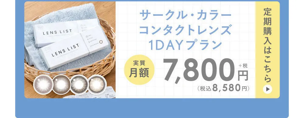 サークル・カラー コンタクトレンズ 1DAYプラン 定期便購入はこちら