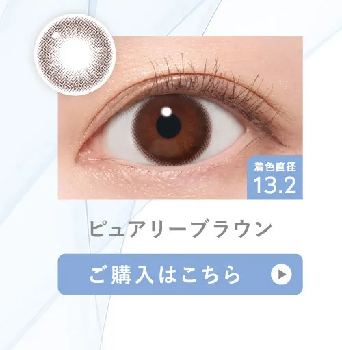 ピュアリーブラウン ご購入はこちら