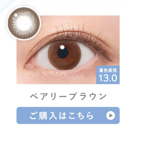 ベアリーブラウン ご購入はこちら