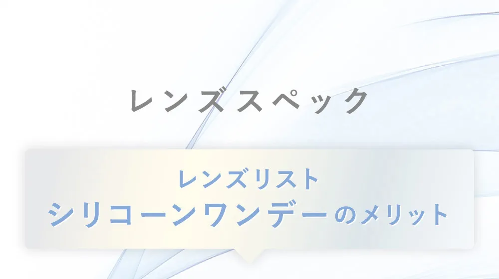 レンズスペック レンズリスト シリコーンワンデーのメリット