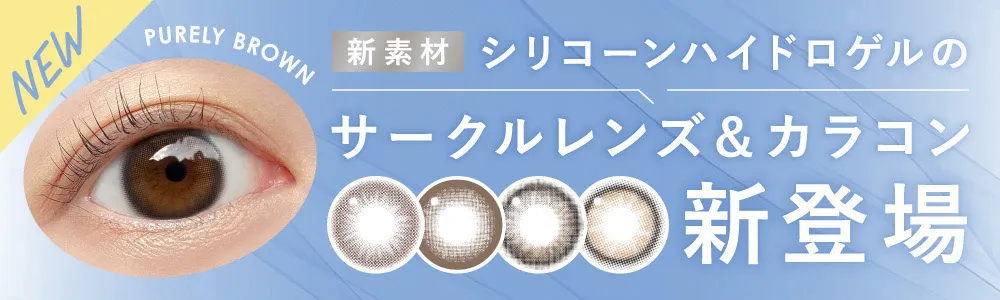 新素材 シリコーンハイドロゲルのサークルレンズ＆カラコン 新登場