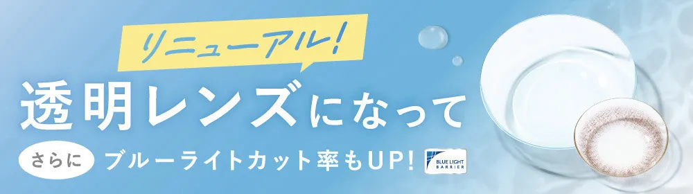 リニューアル！透明レンズになってさらにブルーライトカット率もUP！